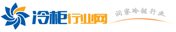澳柯瑪冷柜網(wǎng)