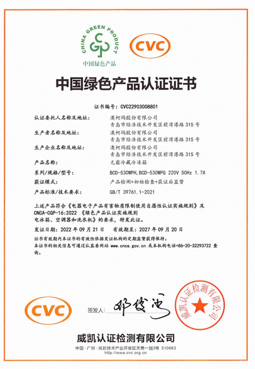 澳柯瑪冰箱產品喜獲綠色產品認證證書