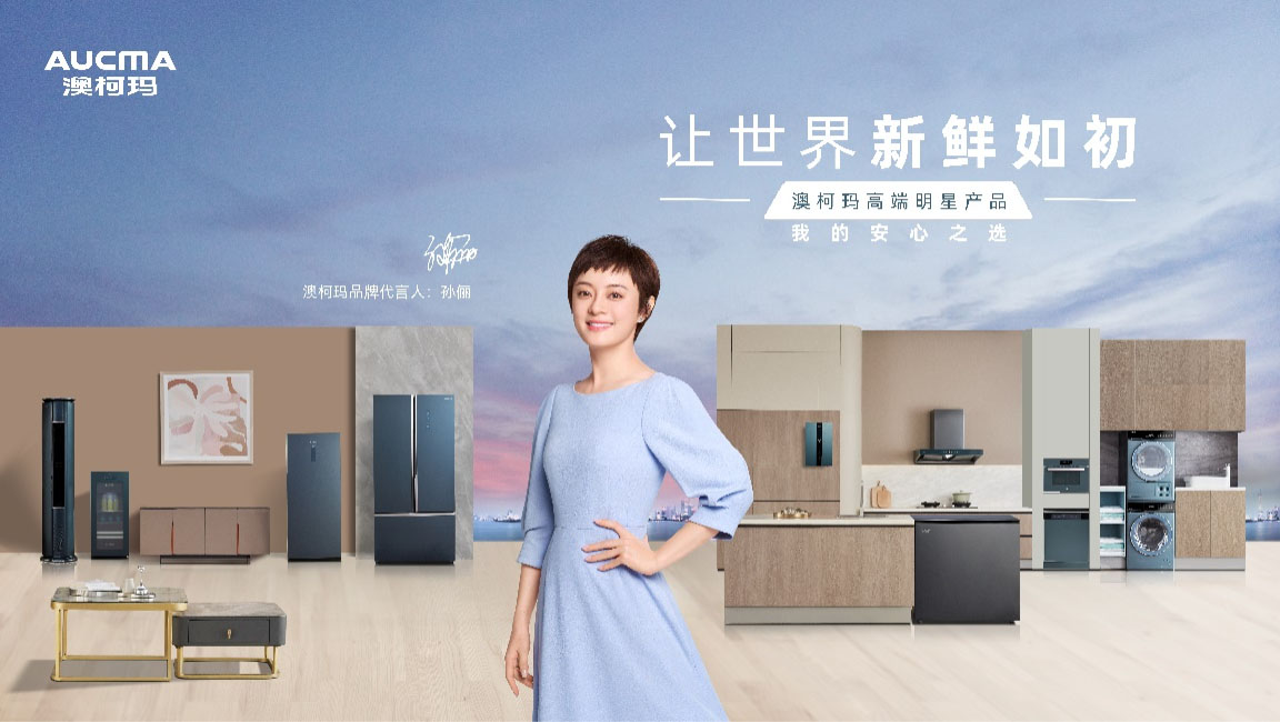 澳柯瑪小戶型專屬冰箱， 開啟幸福新鮮生活