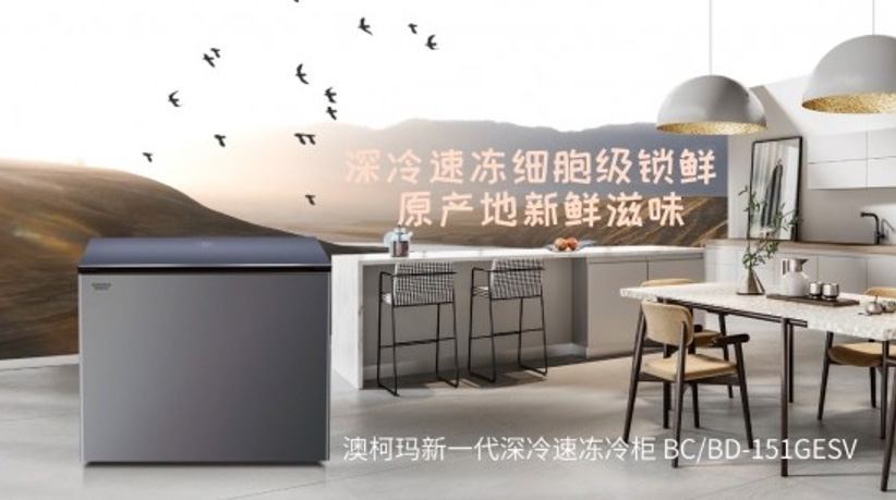 深冷速凍細(xì)胞級鎖鮮，澳柯瑪家用冷柜新品上市