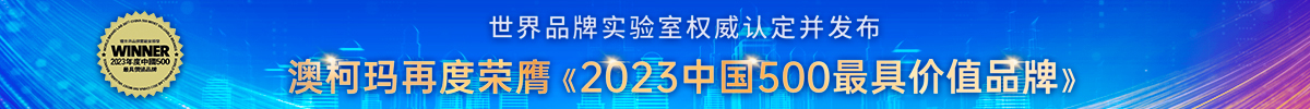 品牌價(jià)值537億，澳柯瑪蟬聯(lián)“中國(guó)500最具價(jià)值品牌”