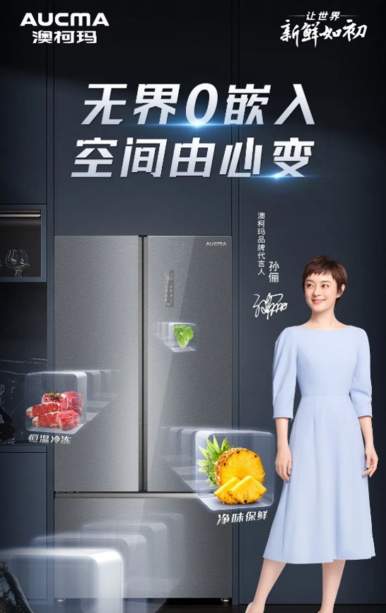 家居進入嵌入時代，澳柯瑪多款0嵌冰箱冷柜上市