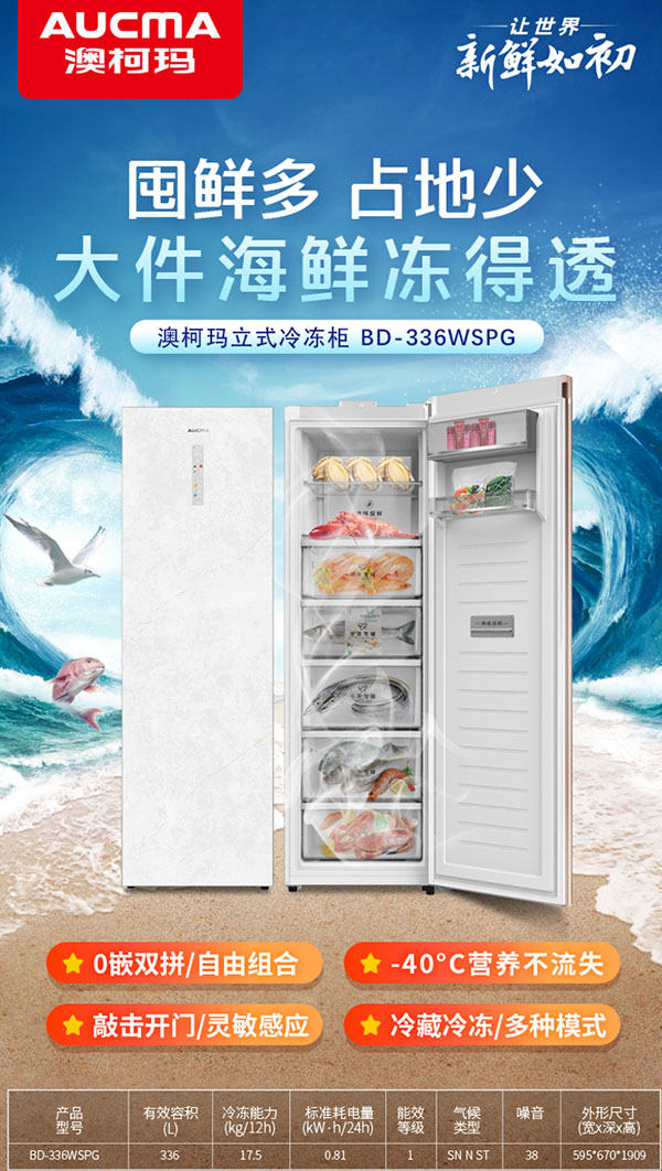 海量囤貨又不占地，澳柯瑪助您實現(xiàn)海鮮自由