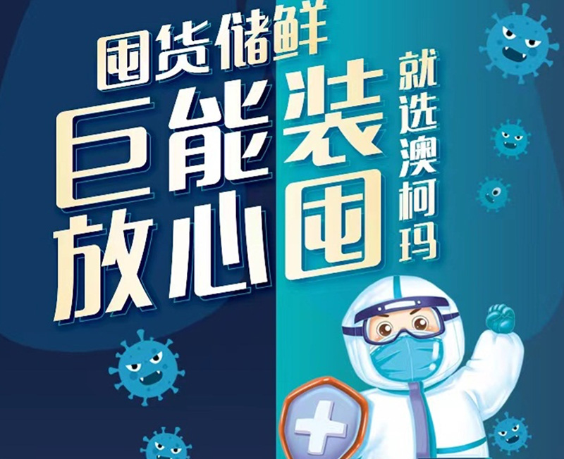 大容量、-40℃深冷，囤海鮮首選澳柯瑪冷柜