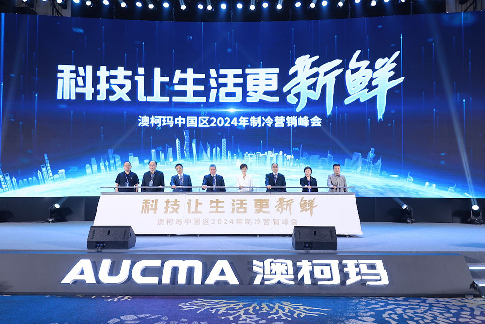 科技讓生活更新鮮 | 澳柯瑪攜手孫儷啟動2024新品發(fā)布會
