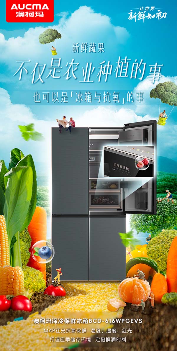 營造應(yīng)季食材儲存環(huán)境，澳柯瑪推出紅光抗氧保鮮冰箱
