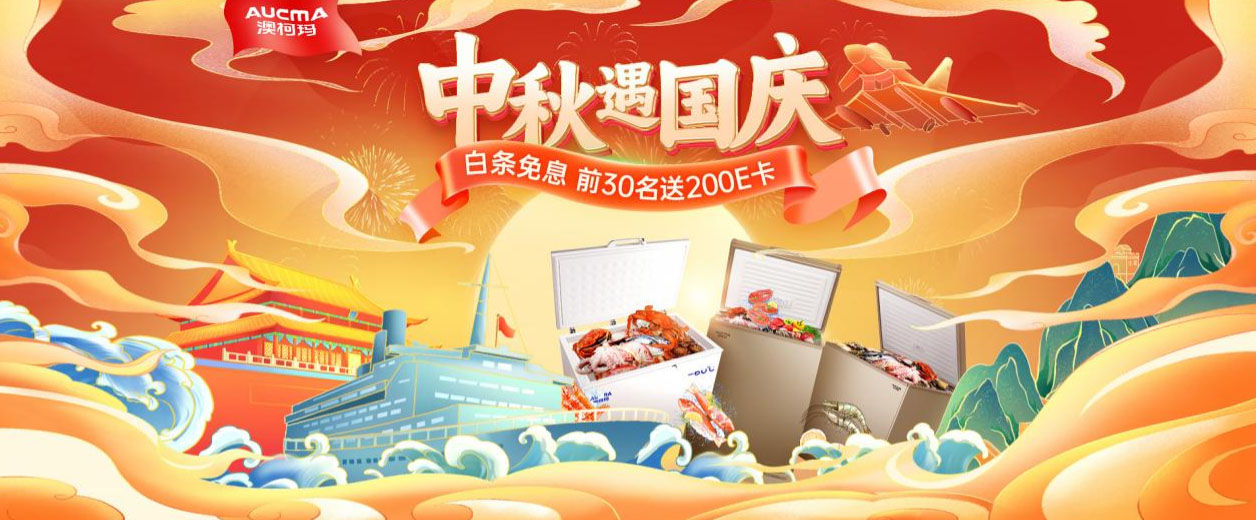 假期嗨翻天，澳柯瑪中秋國(guó)慶促銷季全面開(kāi)啟