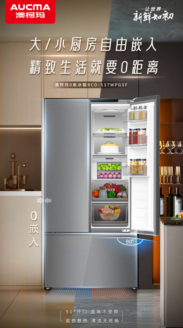 無縫嵌入自由開合，澳柯瑪零嵌冰箱健康煥新家