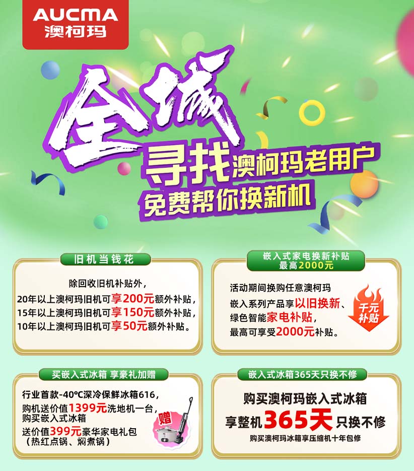 30年見證品質(zhì)，澳柯瑪啟動尋找老用戶活動