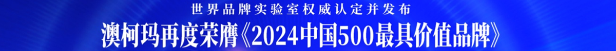品牌價(jià)值695億，澳柯瑪獲“2024中國(guó)500最具價(jià)值品牌”