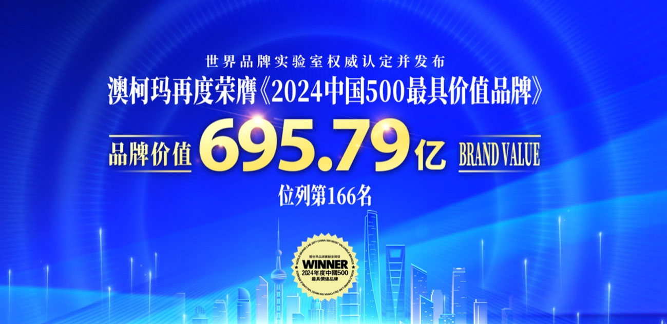 品牌價(jià)值695億，澳柯瑪獲“2024中國(guó)500最具價(jià)值品牌”