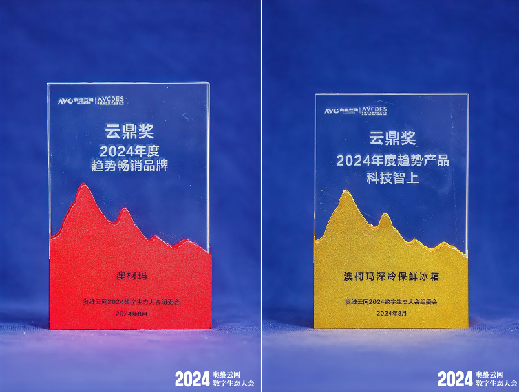 澳柯瑪斬獲品牌、產(chǎn)品雙項“云鼎獎”殊榮