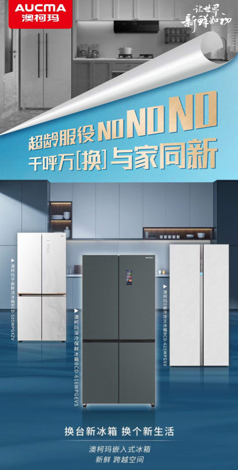 冰箱換新，生活“煥”新，澳柯瑪推出平嵌鮮活冰箱
