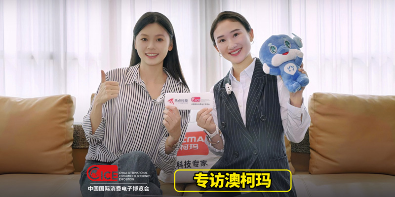 2024電博會(huì)前瞻：溫度科技專(zhuān)家澳柯瑪精彩亮點(diǎn)搶“鮮”看