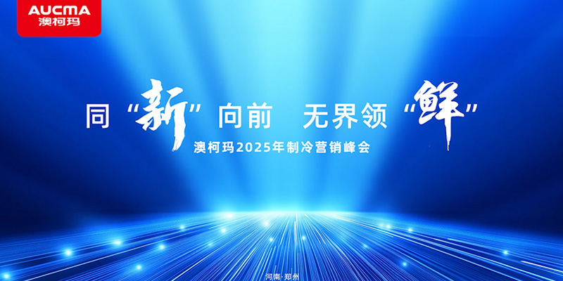 同“新”向前 無(wú)界領(lǐng)“鮮”澳柯瑪2025年制冷營(yíng)銷(xiāo)峰會(huì)隆重舉行！