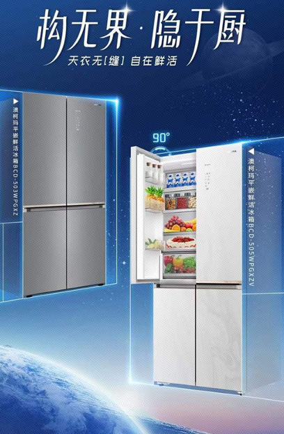 冰箱換新，生活“煥”新，澳柯瑪平嵌鮮活冰箱熱銷
