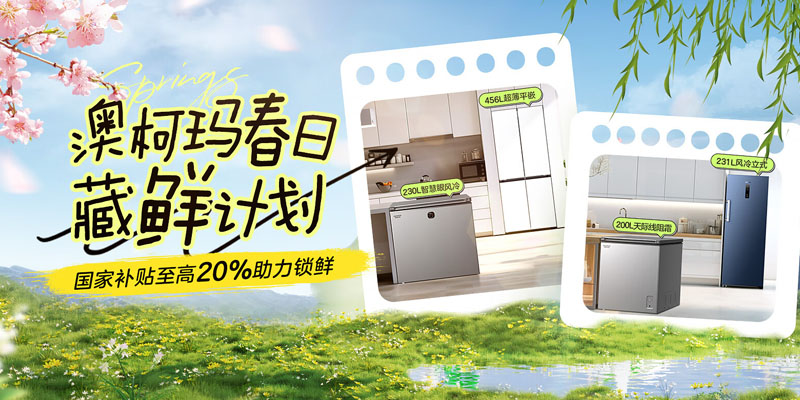 澳柯瑪春日藏鮮計(jì)劃