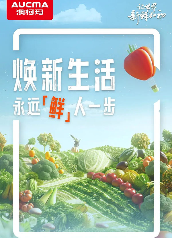 澳柯瑪甄選煥新，讓生活永遠(yuǎn)“鮮”人一步
