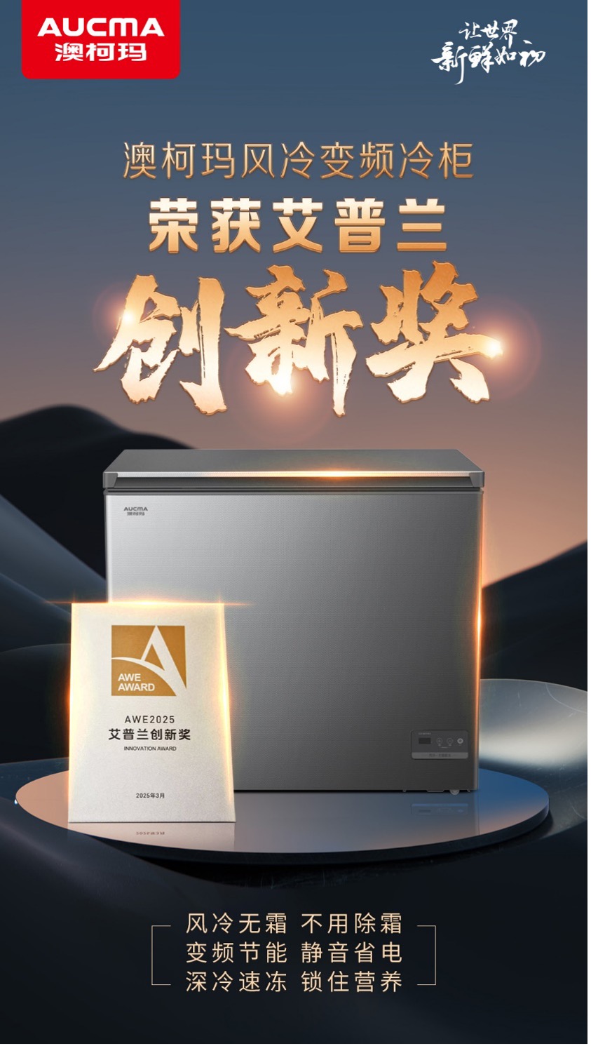 澳柯瑪風(fēng)冷變頻冷柜榮膺“艾普蘭創(chuàng)新獎(jiǎng)”
