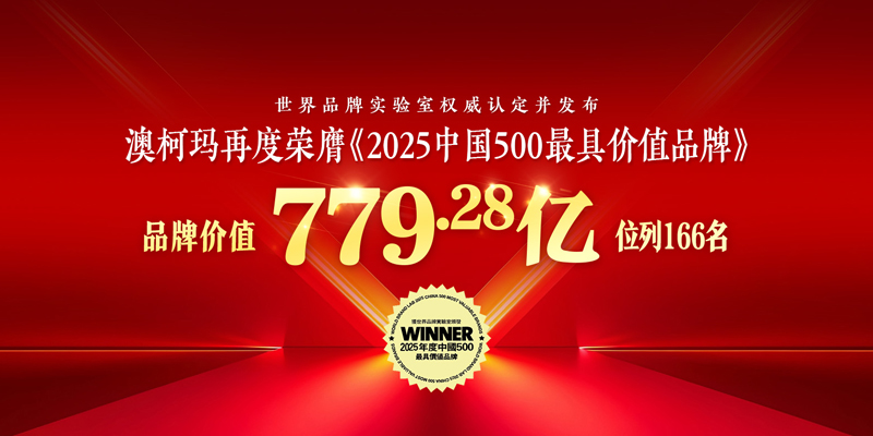 澳柯瑪再度榮膺《2025年中國(guó)500最具價(jià)值品牌》