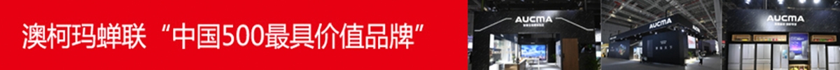 澳柯瑪蟬聯(lián)