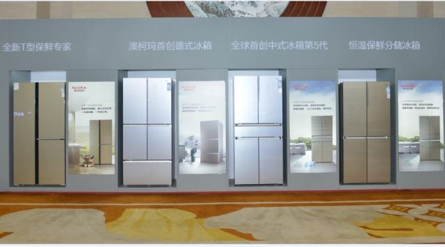 保鮮新格局，澳柯瑪對(duì)開門冰箱、T型門冰箱首發(fā)