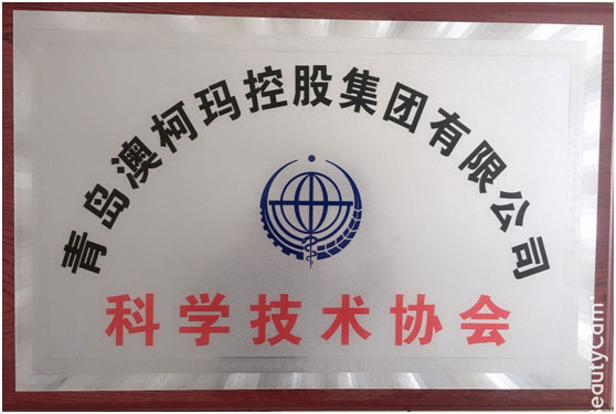 澳柯瑪集團(tuán)獲批建設(shè)企業(yè)科學(xué)技術(shù)協(xié)會