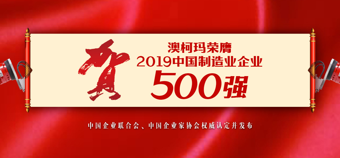 澳柯瑪入選中國制造業(yè)企業(yè)500強(qiáng)