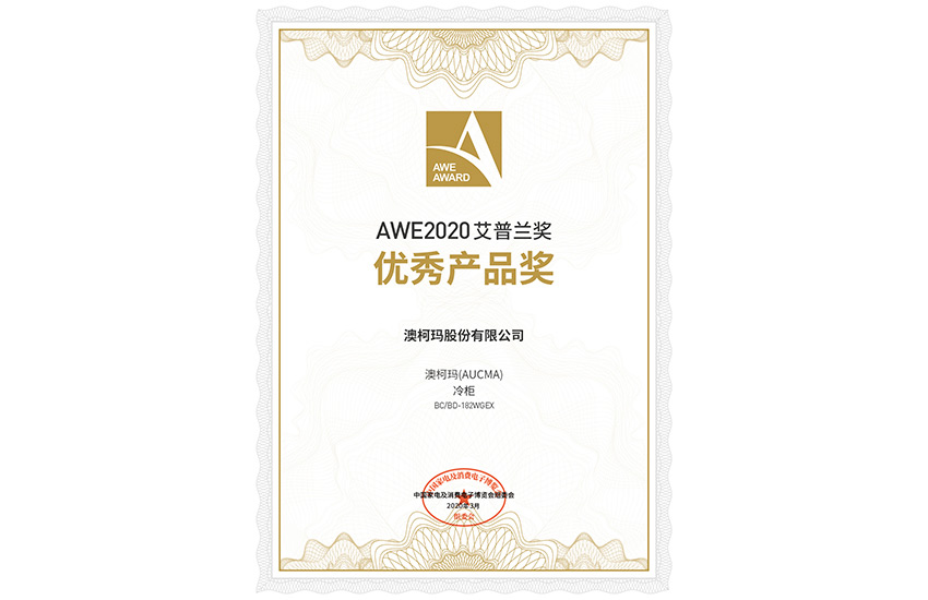 顛覆式研發(fā)設(shè)計，澳柯瑪無霜冷柜獲2020艾普蘭獎