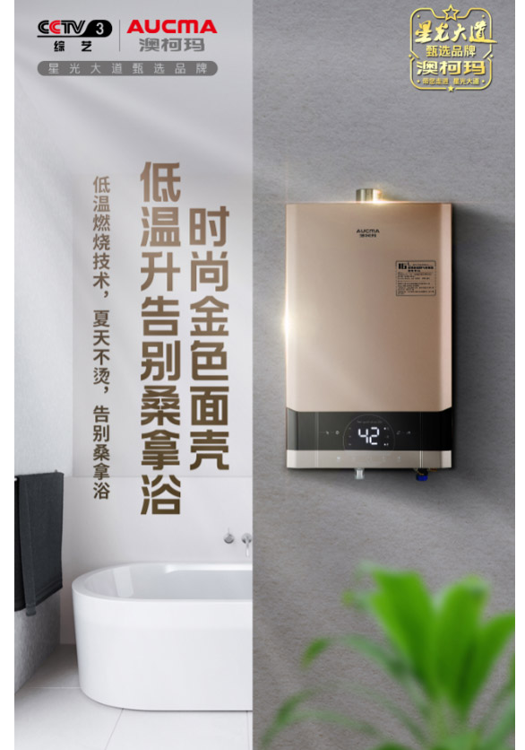 澳柯瑪燃氣熱水器新品上市，從此開心暢快洗浴
