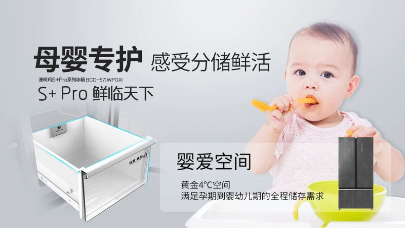  星光大道甄選，澳柯瑪S+Pro冰箱呵護母嬰健康
