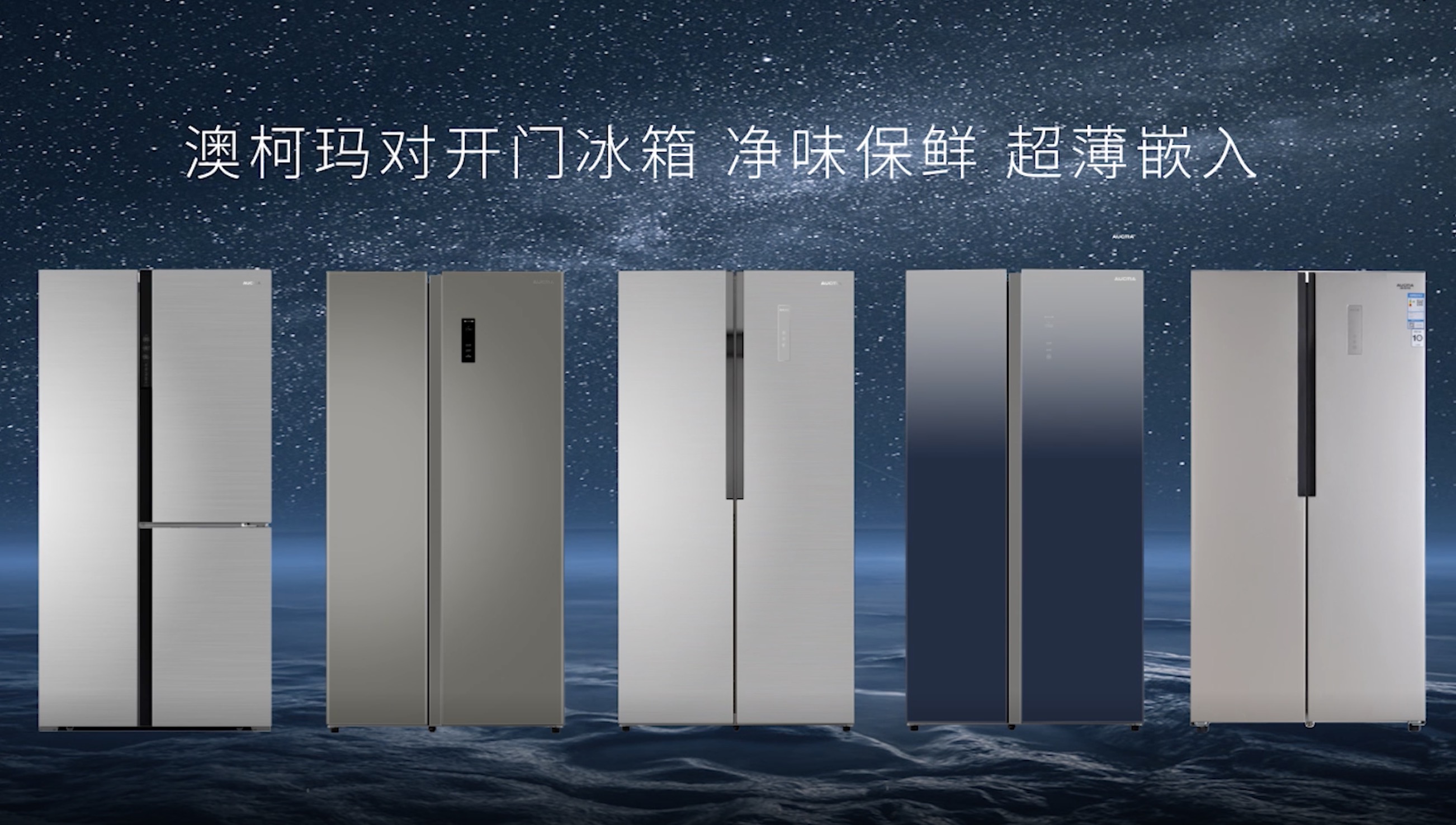 澳柯瑪2020冰箱新品發(fā)布合集