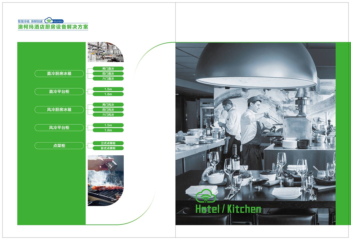 澳柯瑪酒店廚房冷柜解決方案