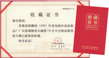 砸毀76臺(tái)不合格冰箱用的大錘 證書(shū)